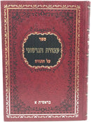 Avodas Hagershuni Bereishis 1 - עבודת הגרשוני על התורה בראשית א