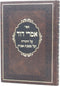 Imrei Dovid Torah Avos - אמרי דוד על התורה ועל מסכת אבות