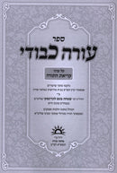 Sefer Oorah Kevodi Al Inyunei Krias HaTorah - ספר עורה כבודי על עניני קריאת התורה