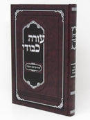 Sefer Oorah Kevodi Al Inyunei Krias HaTorah - ספר עורה כבודי על עניני קריאת התורה