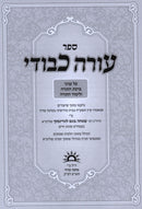Sefer Oorah Kevodi Al Inyunei Birchas HaTorah V'Limud HaTorah - ספר עורה כבודי על עניני ברכת התורה ולימוד התורה