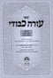 Sefer Oorah Kevodi Al Inyunei Birchas HaTorah V'Limud HaTorah - ספר עורה כבודי על עניני ברכת התורה ולימוד התורה