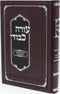 Sefer Oorah Kevodi Al Inyunei Birchas HaTorah V'Limud HaTorah - ספר עורה כבודי על עניני ברכת התורה ולימוד התורה