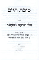 Kuntres Succos Chaim Al Hilchos Tzedakah U'Maaser - קונטרס סוכת חיים על הלכות צדקא ומעשר