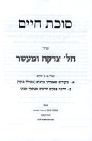 Kuntris Succos Chaim Al Hilchos Tzedakah U'Maaser - קונטרס סוכת חיים על הלכות צדקא ומעשר