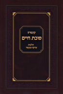 Kuntres Succos Chaim Al Hilchos Tzedakah U'Maaser - קונטרס סוכת חיים על הלכות צדקא ומעשר