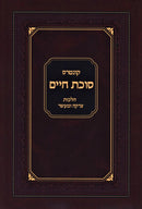 Kuntris Succos Chaim Al Hilchos Tzedakah U'Maaser - קונטרס סוכת חיים על הלכות צדקא ומעשר