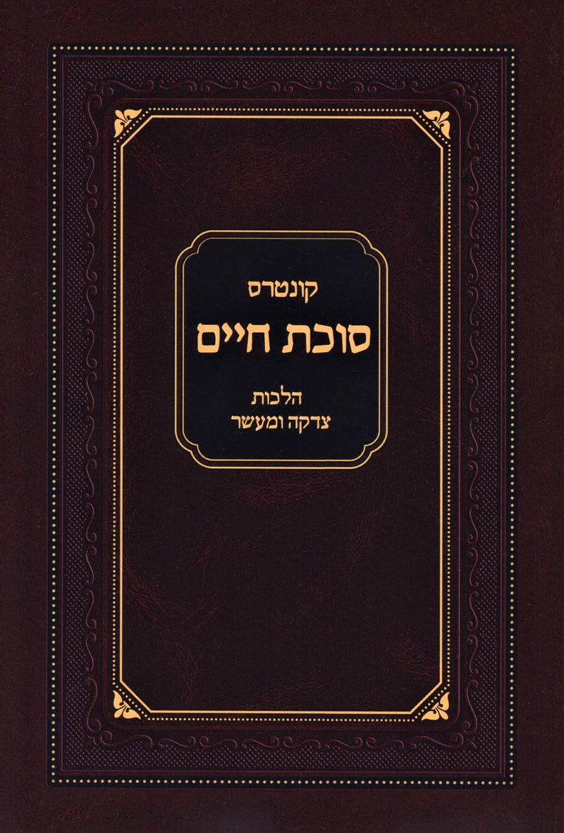 Kuntris Succos Chaim Al Hilchos Tzedakah U'Maaser - קונטרס סוכת חיים על הלכות צדקא ומעשר