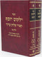Sefer Yalkut Yosef Al Shulchan Aruch 2 Volume Set - ספר ילקוט יוסף קיצור שלחן ערוך 2 כרכים