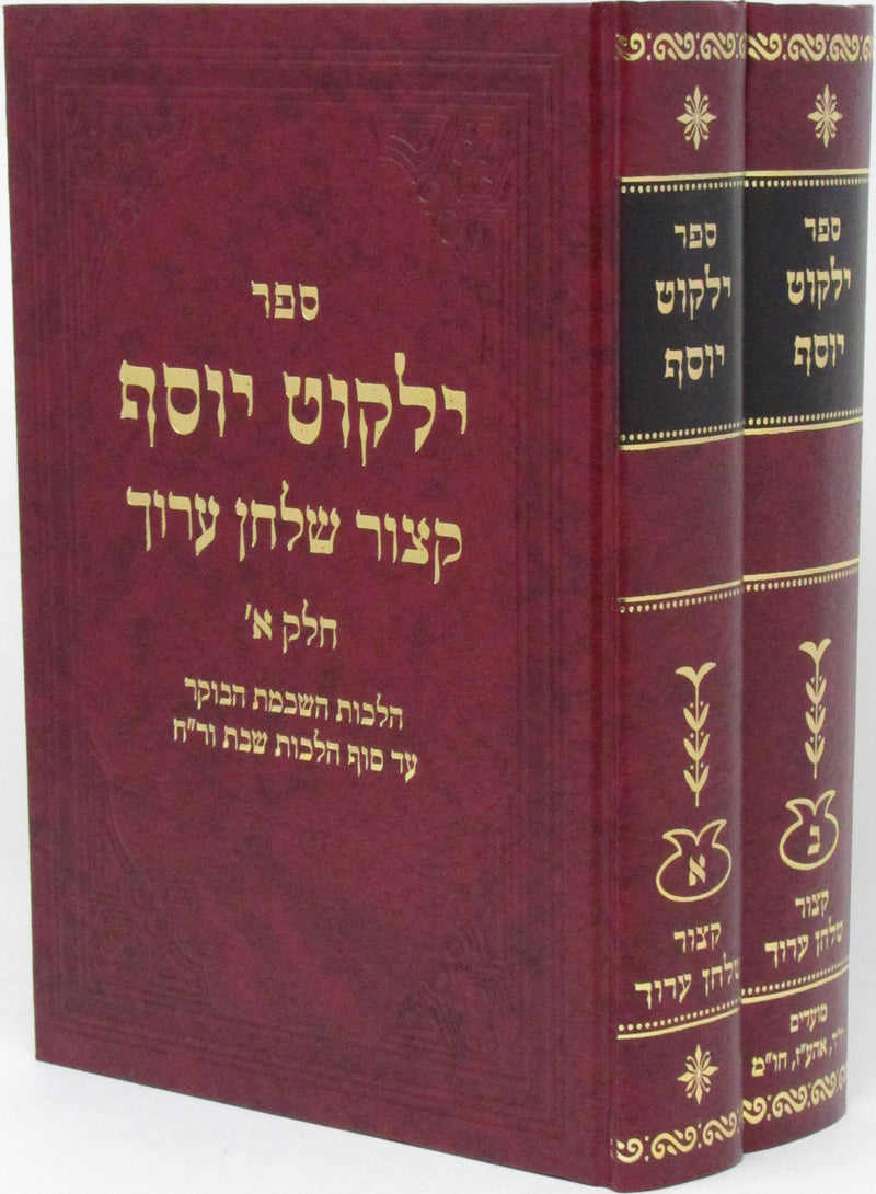 Sefer Yalkut Yosef Al Shulchan Aruch 2 Volume Set - ספר ילקוט יוסף קיצור שלחן ערוך 2 כרכים