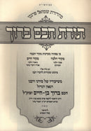Toras Chacham Al Shulchan Aruch Orach Chaim - תורת חכם ברוך על שולח ערוך אורח חיים