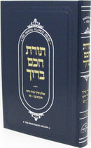 Toras Chacham Al Shulchan Aruch Orach Chaim - תורת חכם ברוך על שולח ערוך אורח חיים
