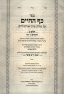 Kaf HaChaim Al Shulchan Aruch Orach Chaim 10 Volume Set - כף החיים על שלחן ערוך אורח חיים 10 כרכים