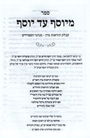 M'Yosef Ad Yosef - מיוסף עד יוסף