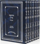 Chidushei HaRan HaMiHador 7 Volume Set - חידושי הר"ן המהודר 7 כרכים