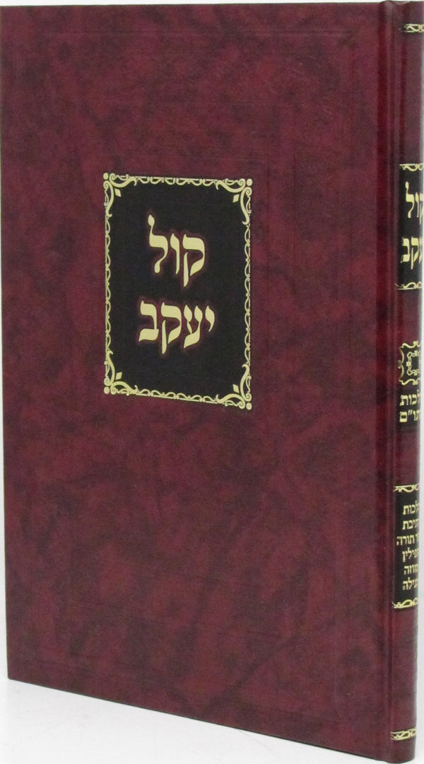 Kol Yaakov Al Hilchos Stam - קול יעקב על הלכות סתו"ם