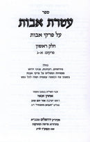 Ateres Avos Al Pirkei Avos 2 Volume Set - עטרת אבות על פרקי אבות 2 כרכים
