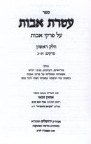 Ateres Avos Al Pirkei Avos 2 Volume Set - עטרת אבות על פרקי אבות 2 כרכים