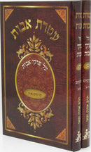 Ateres Avos Al Pirkei Avos 2 Volume Set - עטרת אבות על פרקי אבות 2 כרכים