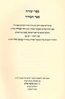 Sefer Yetzirah - Sefer Ohr Bahir - ספר יצירה - ספר הבהיר