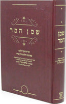 Shem HaMar Shut Al Shulchan Aruch - שמן המר שו"ת על שלחן ערוך