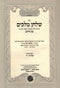 Shulchan Melachim Al Sefer Eitz Chaim Volume 1 Part 1 - 4 - שלחן מלכים על ספר עץ חיים חלק א שער א - ד