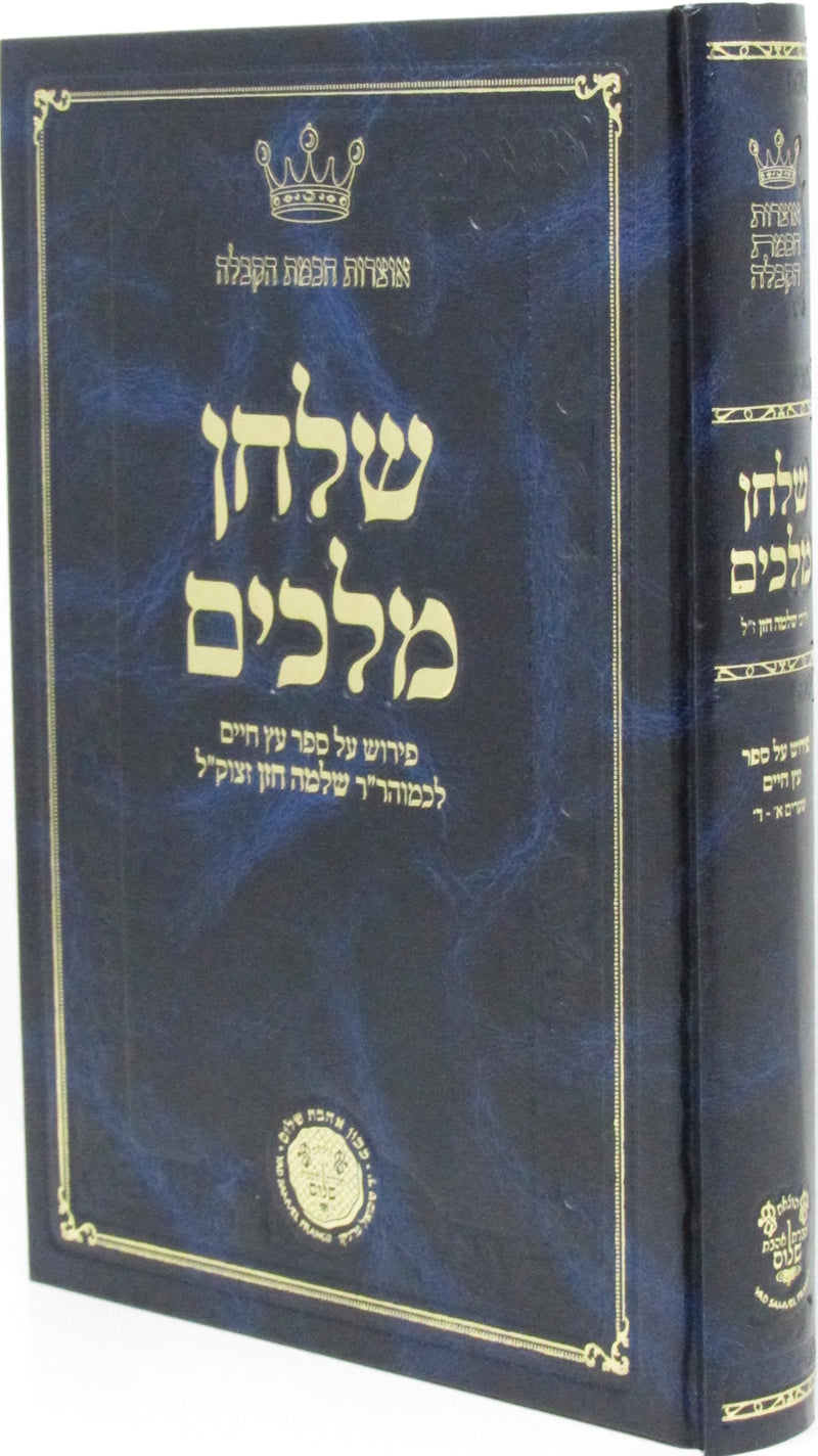 Shulchan Melachim Al Sefer Eitz Chaim Volume 1 Part 1 - 4 - שלחן מלכים על ספר עץ חיים חלק א שער א - ד