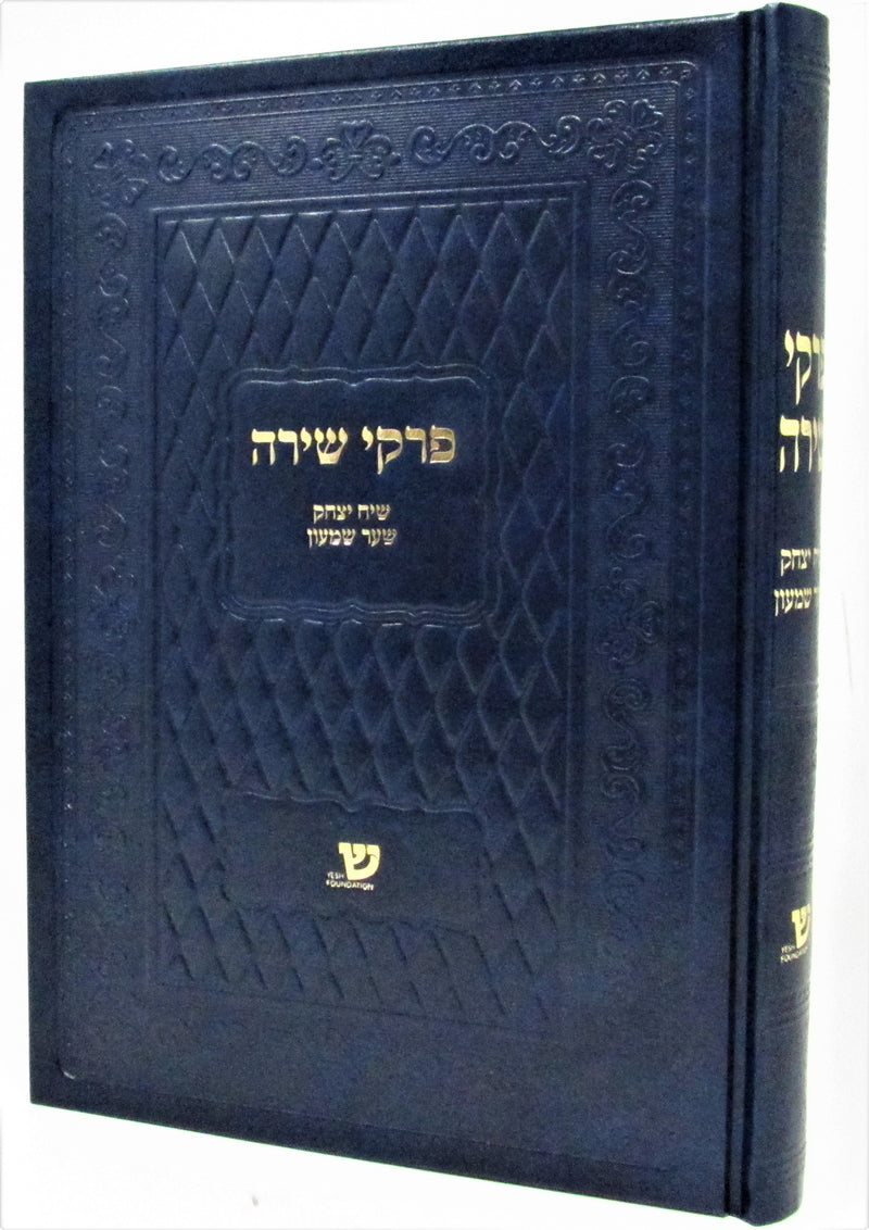 Perek Shira - Siach Yitzchok - Shaar Shimon - ספר פרקי שירה
