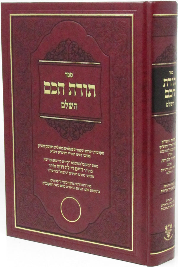 Sefer Toras Chochom HaShalem - ספר תורת הכם השלם