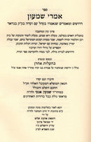 Imrei Shimon Al Kuntres B'HaAlos Aharon - אמרי שמעון על קונטרס בהעלות אהרן