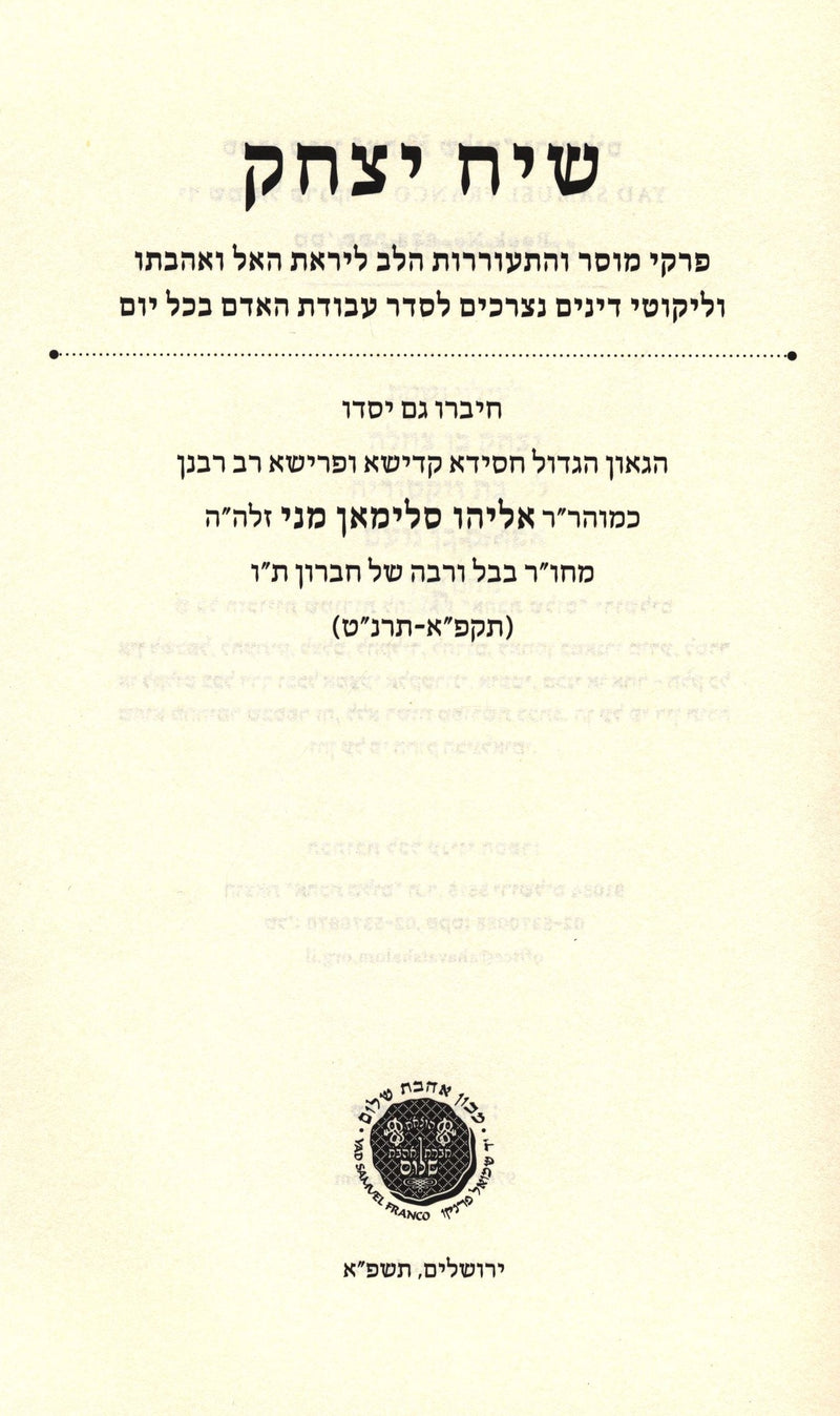Sefer Siach Yitzchak Rabbi Eliyahu Saliman Mani - ספר שיח יצחק ר' אליהו סלימאן מני זלה"ה
