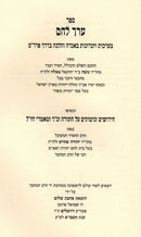 Erech Lechem R' Moshe Tzalach Al Chidushei Tanach V'Chazal - ערך לחם ר' משה צאלח על חידושי תנ"ך וחז"ל