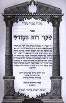 Sefer Ruach HaKodesh - ספר רוח הקודש