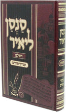 Sansan L'Yair HaShalem Al Inyunei Purim - סנסן ליאיר השלם על ענייני פורים