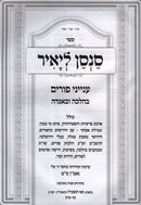 Sansan L'Yair HaShalem Al Inyunei Purim - סנסן ליאיר השלם על ענייני פורים