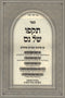 Sefer Tikufo Shel Nes Al Inyunei Purim - ספר תקפו של נס על עניני פורים