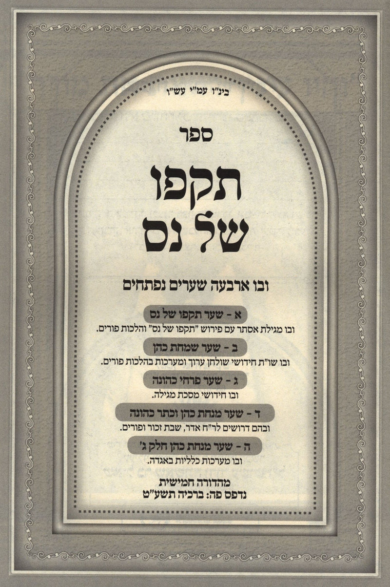 Sefer Tikufo Shel Nes Al Inyunei Purim - ספר תקפו של נס על עניני פורים