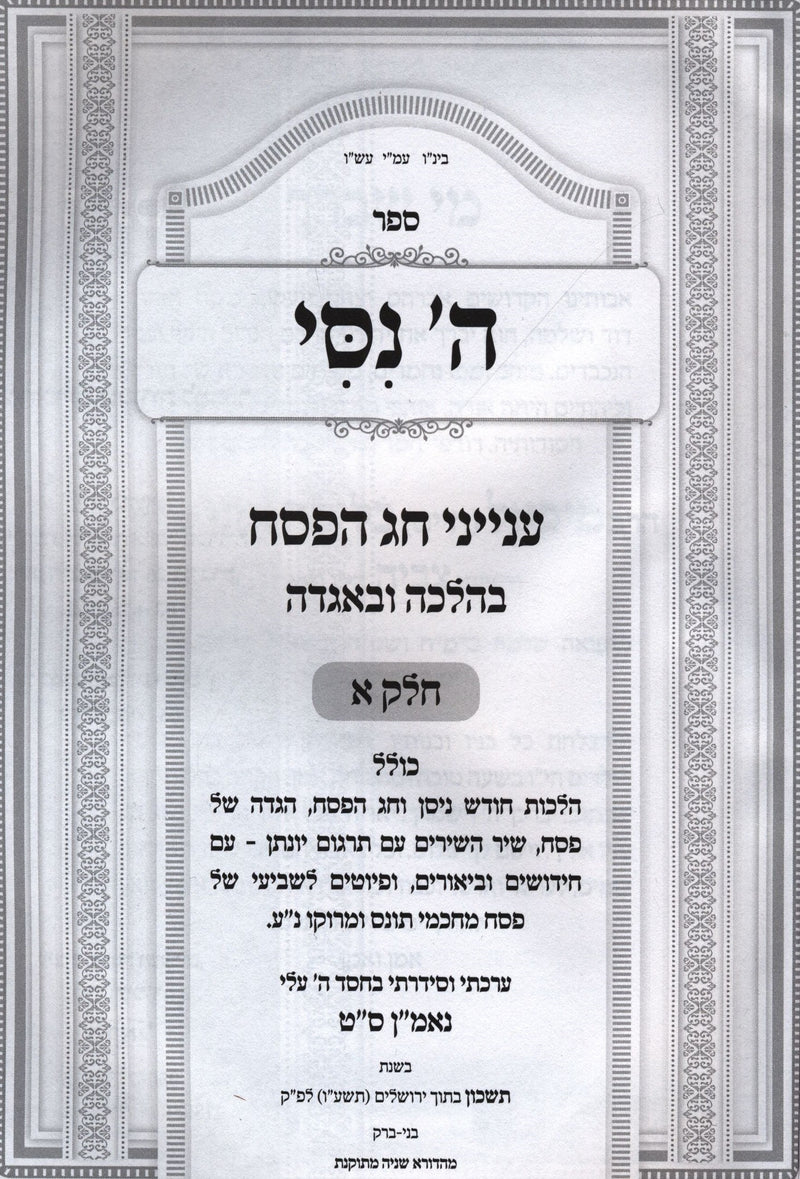 Hashem Nisi Al Inyunei Pesach Im Haggadah Shel Pesach 2 Volume Set - ה' ניסי על ענייני פסח עם הגדה של פסח 2 כרכים