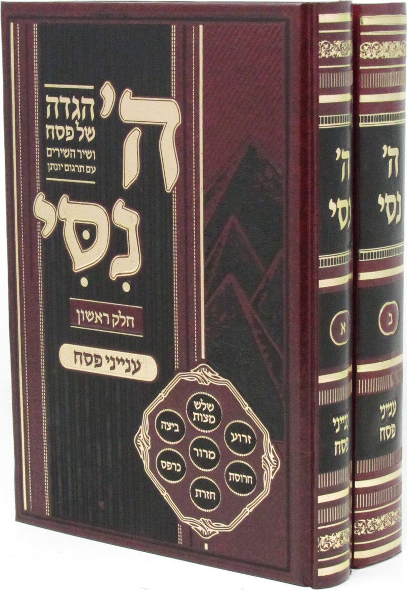 Hashem Nisi Al Inyunei Pesach Im Haggadah Shel Pesach 2 Volume Set - ה' ניסי על ענייני פסח עם הגדה של פסח 2 כרכים