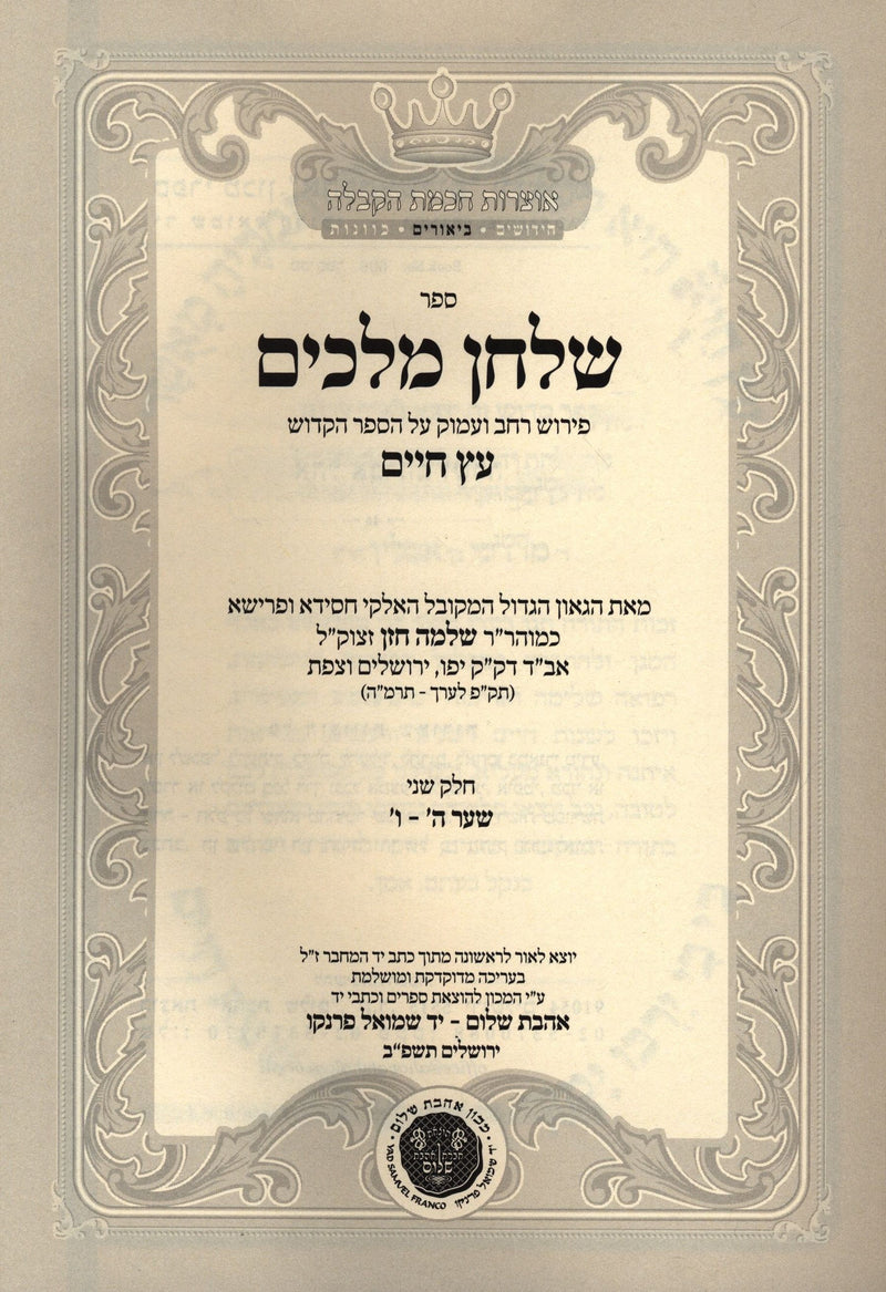 Shulchan Melachim Al Sefer Eitz Chaim Volume 2 Part 5 - 6 - שלחן מלכים על ספר עץ חיים חלק ב שער ה - ו