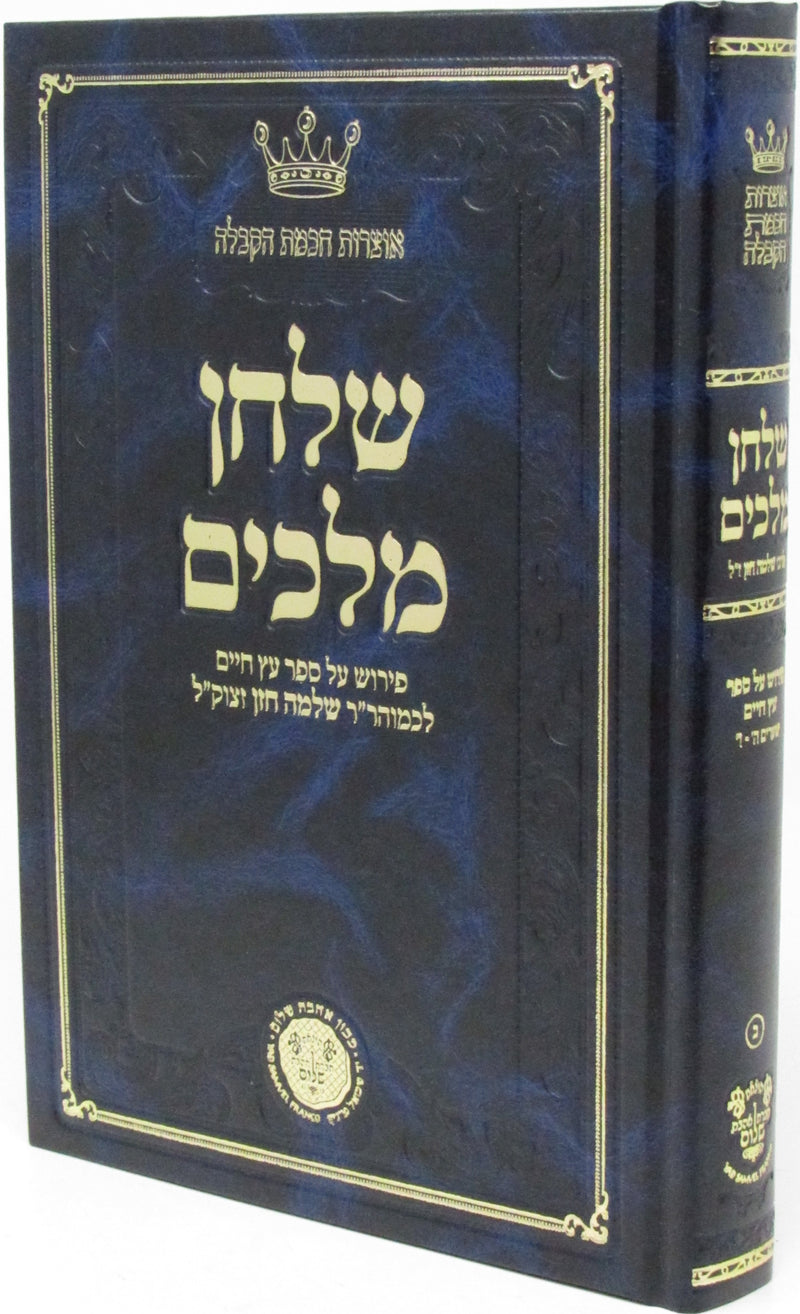 Shulchan Melachim Al Sefer Eitz Chaim Volume 2 Part 5 - 6 - שלחן מלכים על ספר עץ חיים חלק ב שער ה - ו