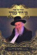 Haggadah Shel Pesach Ben David Avdecha - הגדה של פסח בן דוד עבדך