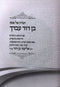 Haggadah Shel Pesach Ben David Avdecha - הגדה של פסח בן דוד עבדך