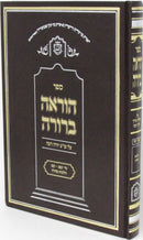 Sefer Horaah Berurah Al Shulchan Aruch Yoreh Deah Hilchos Tahara 183 - 196 - ספר הוראה ברורה על שלחן ערוך יורה דעה הלכות טהרה קפג - קצו