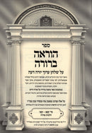 Sefer Horaah Berurah Al Shulchan Aruch Yoreh Deah Hilchos Tahara 183 - 196 - ספר הוראה ברורה על שלחן ערוך יורה דעה הלכות טהרה קפג - קצו