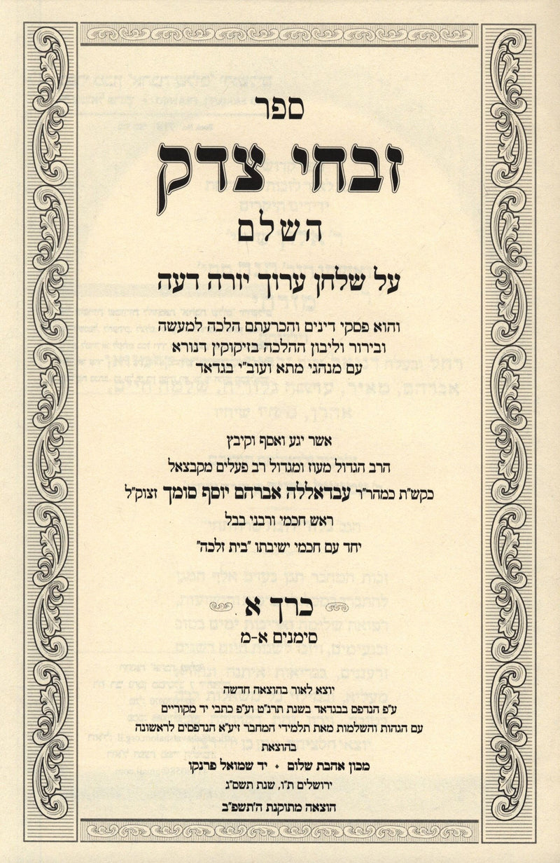 Sefer Zivchei Tzedek HaShalem 3 Volume Set - ספר זבחי צדק השלם 3 כרכים