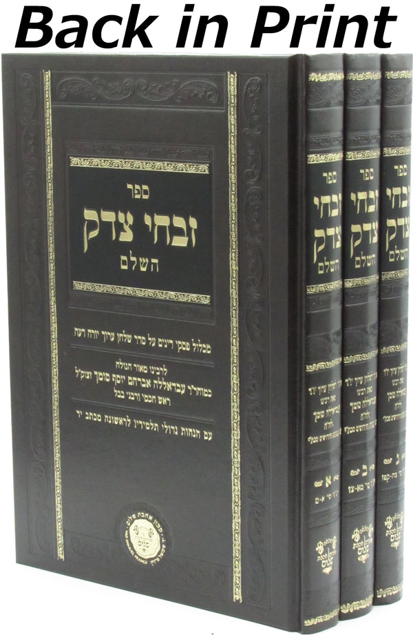 Sefer Zivchei Tzedek HaShalem 3 Volume Set - ספר זבחי צדק השלם 3 כרכים