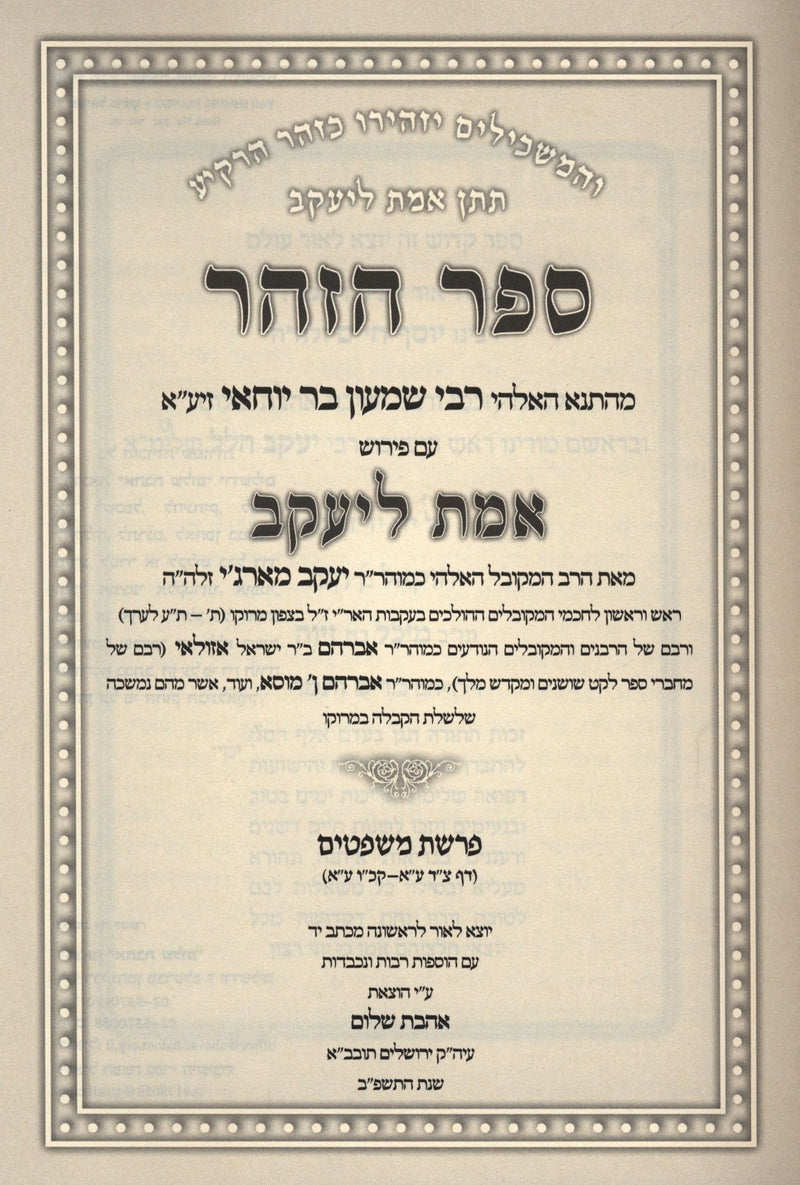 Sefer HaZohar Im Pirush Emes L'Yaakov Al HaTorah - Mishpatim - ספר הזהר עם פירוש אמת ליעקב על התורה - משפטים