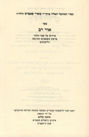 Ohr Rav Al Pirush HaZohar Volume 4 - אור רב פירוש על ספר הזהר חלק ד