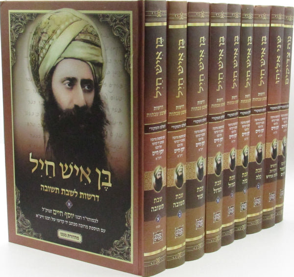 Ben Ish Chai 9 Volume Set - בן איש חי 9 כרכים